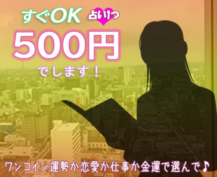 500円運勢はお一人一回までします 個別悩み相談✨は一律千円でしております✩*॰¨̮組み合せ可 イメージ1