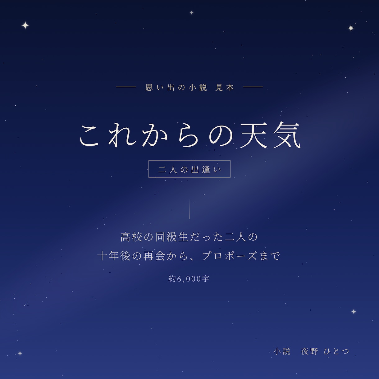 あなたの大切な思い出を、一編の小説にします あの日々を、色褪せない物語に。 イメージ2