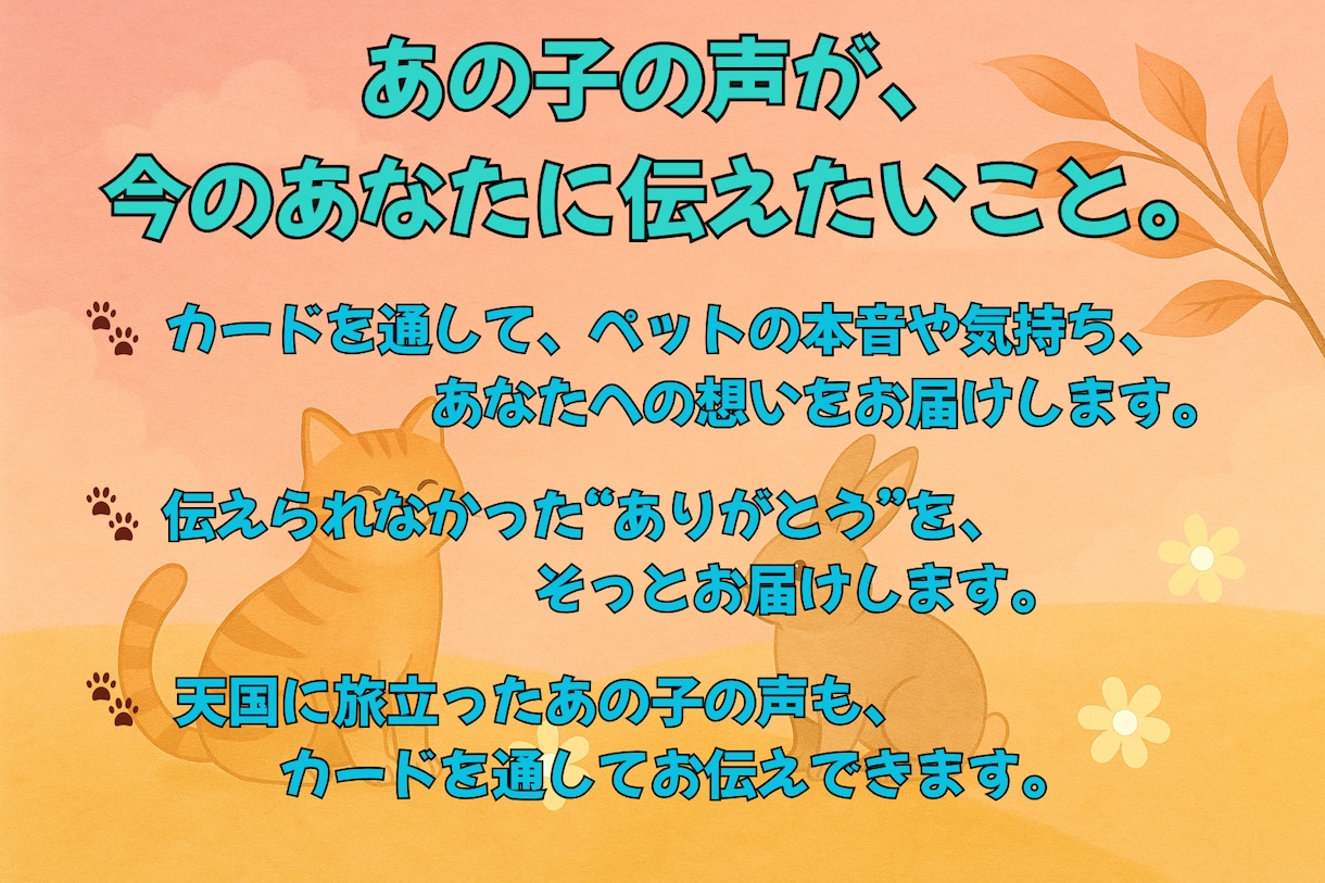 大切なあの子の想いをやさしくお届けします ～今そばにいる子も、お空に還ったあの子も～ イメージ2