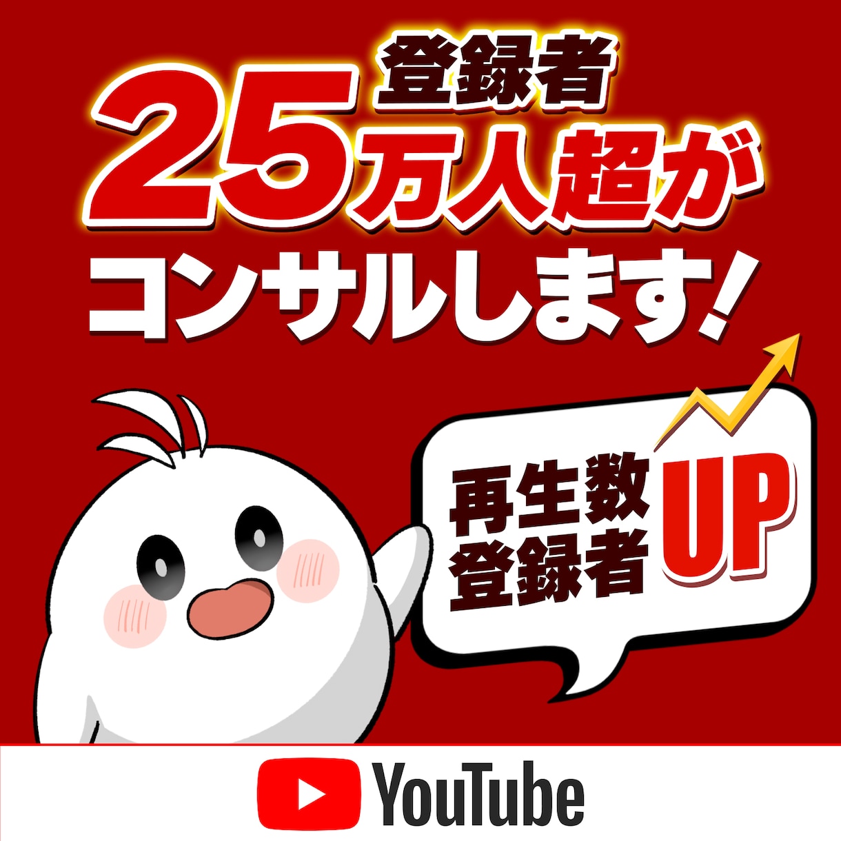 あなたのYouTubeチャンネルをコンサルします 6年間現役のYouTuberが徹底的にアドバイスします！ イメージ1