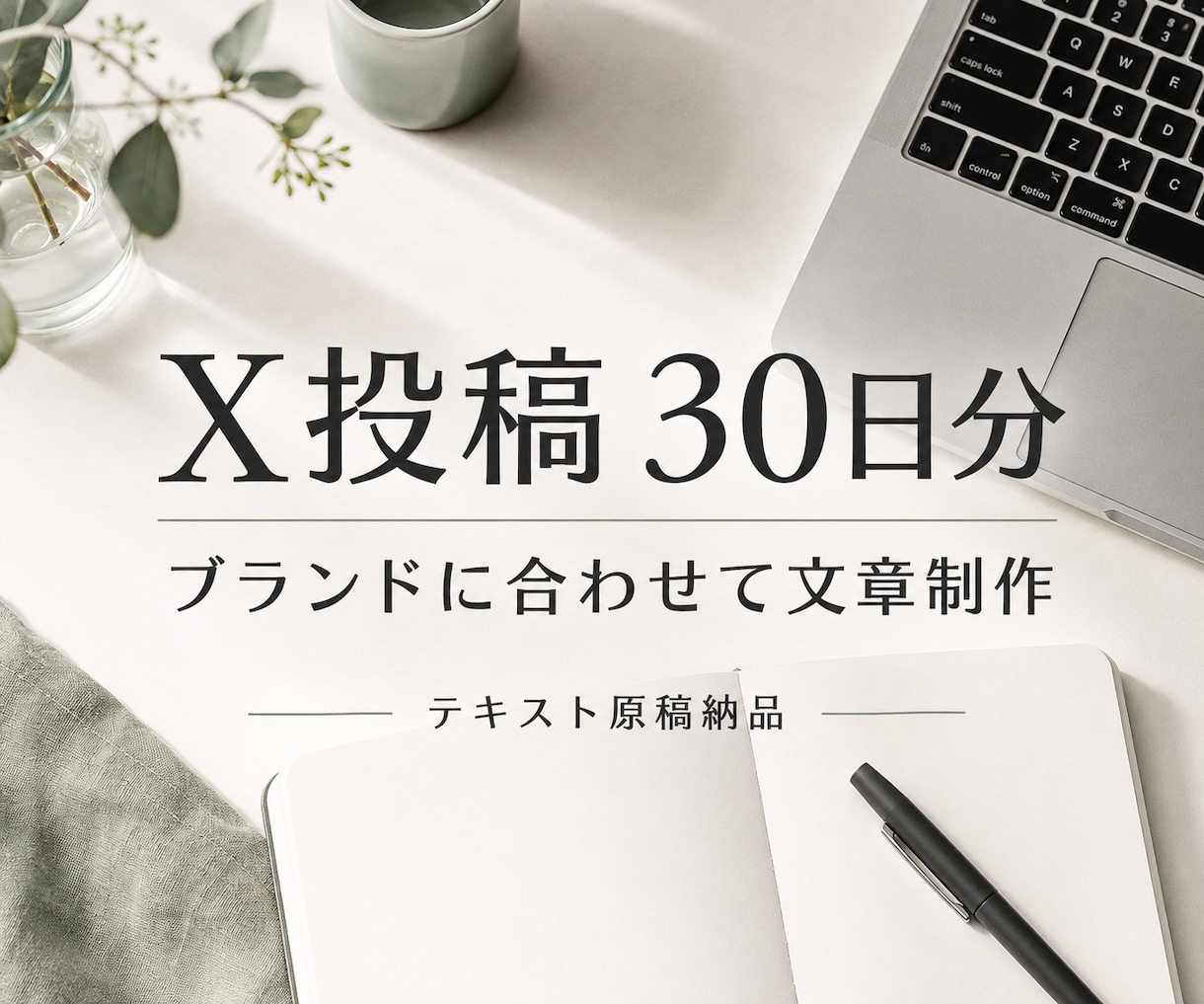 ブランドに合うX投稿を30日分作成します 知識・共感・案内を配分し、30投稿をまとめます イメージ1