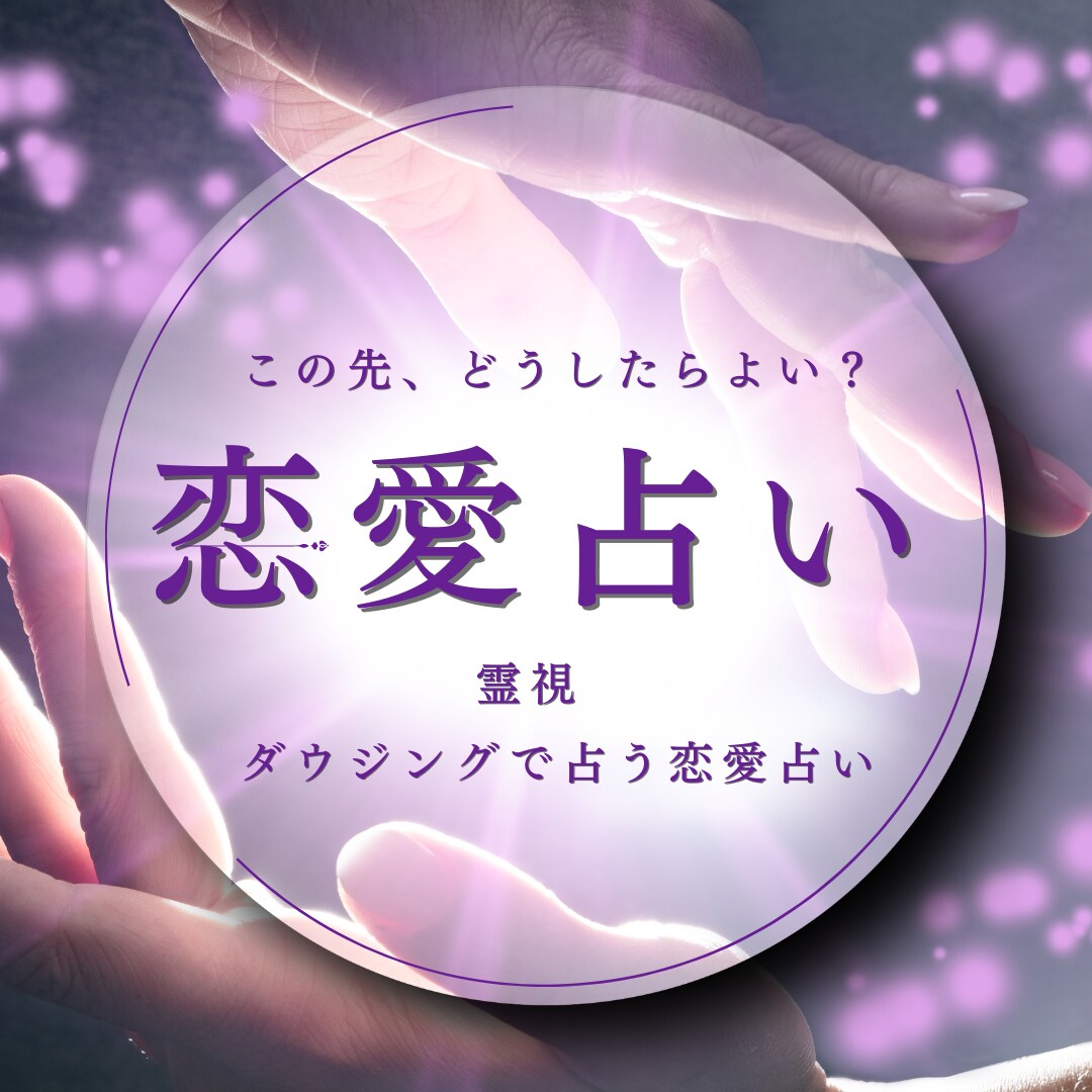 恋愛占い！あの人の気持ちを知りたい！悩み解決します 30分の霊視鑑定！迷ったときの味方に。ダウジングでお答え！ イメージ1