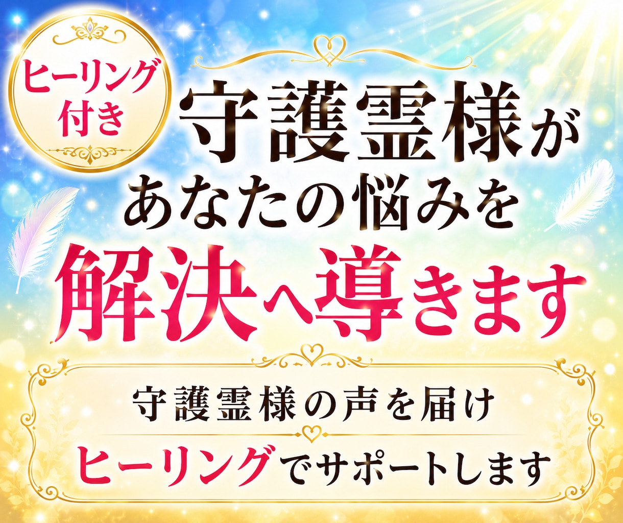 ヒーリング＆守護霊様が貴方の悩みを解決へ導きます ★守護霊様の声を届け、ヒーリングします。 イメージ1