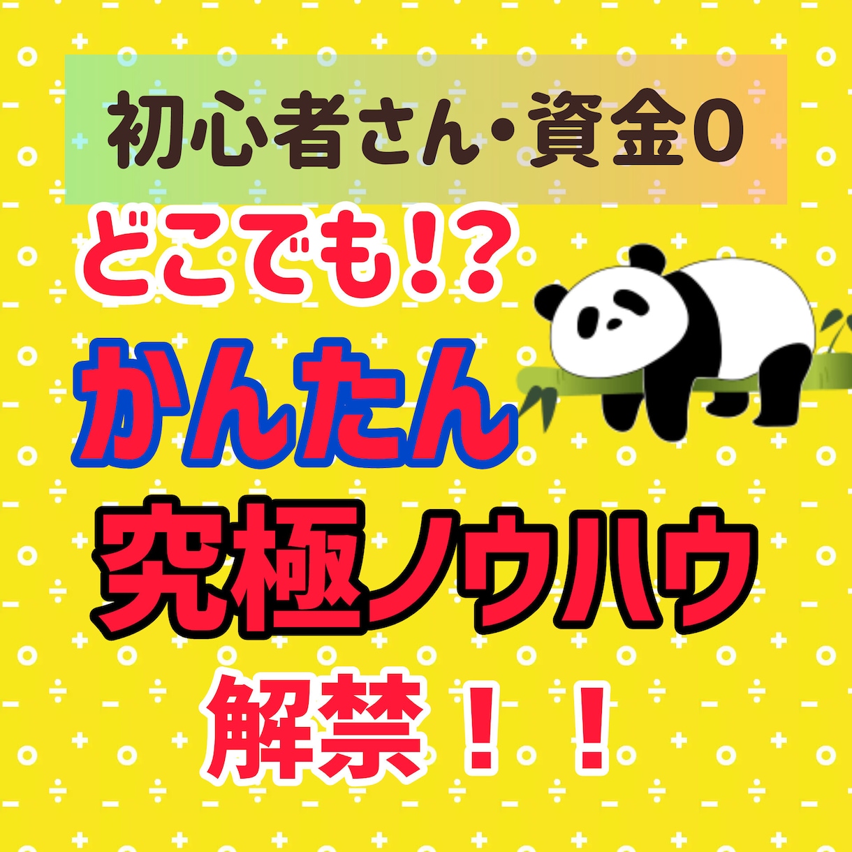 誰でも簡単ずるがしこいノウハウ教えます 超かんたん！！いますぐスタート可！ イメージ1