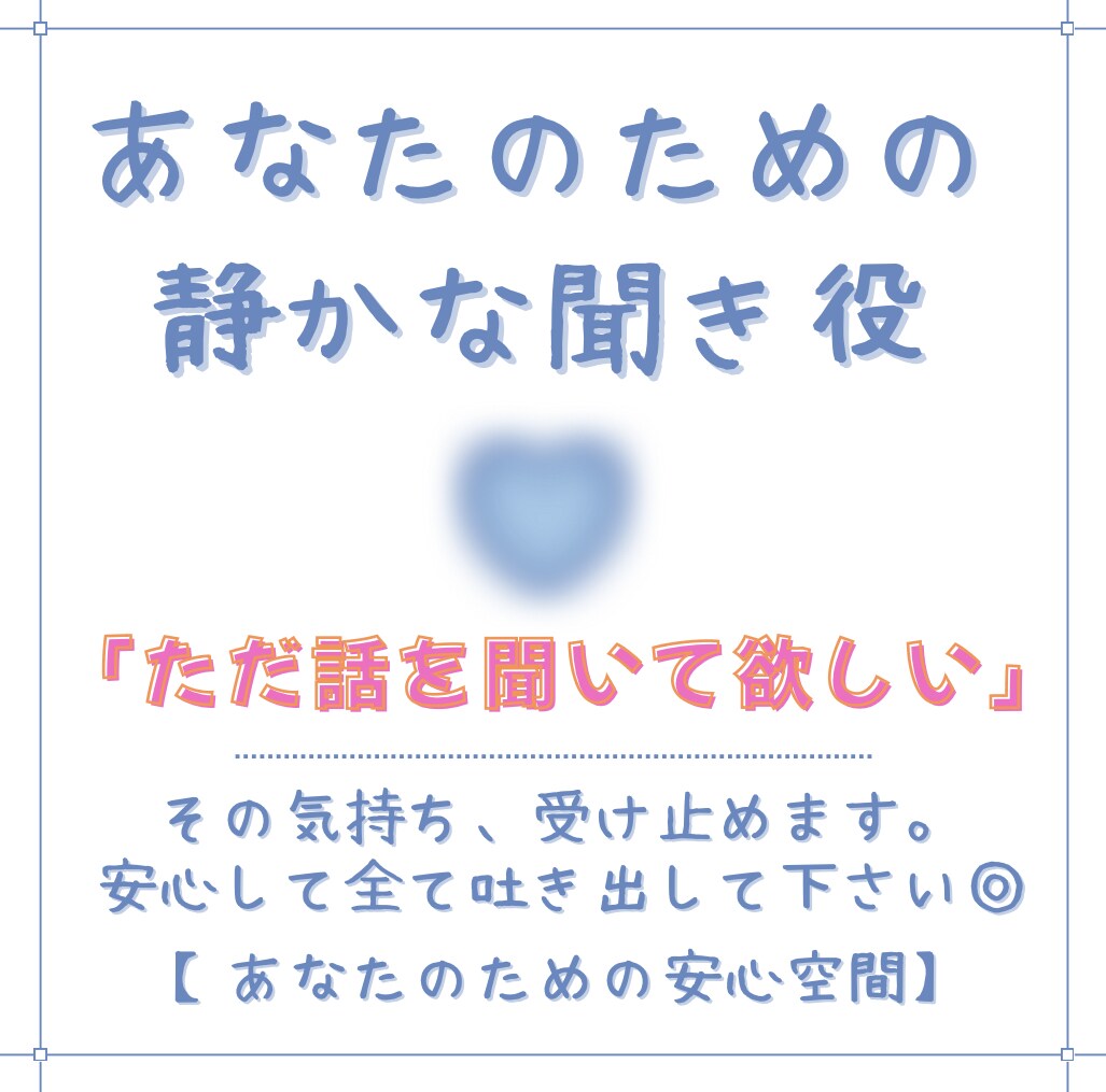 ただ話を聞いてほしい…その気持ち、受け止めます 【判断しない、否定しない、あなたのための安心空間】 イメージ1