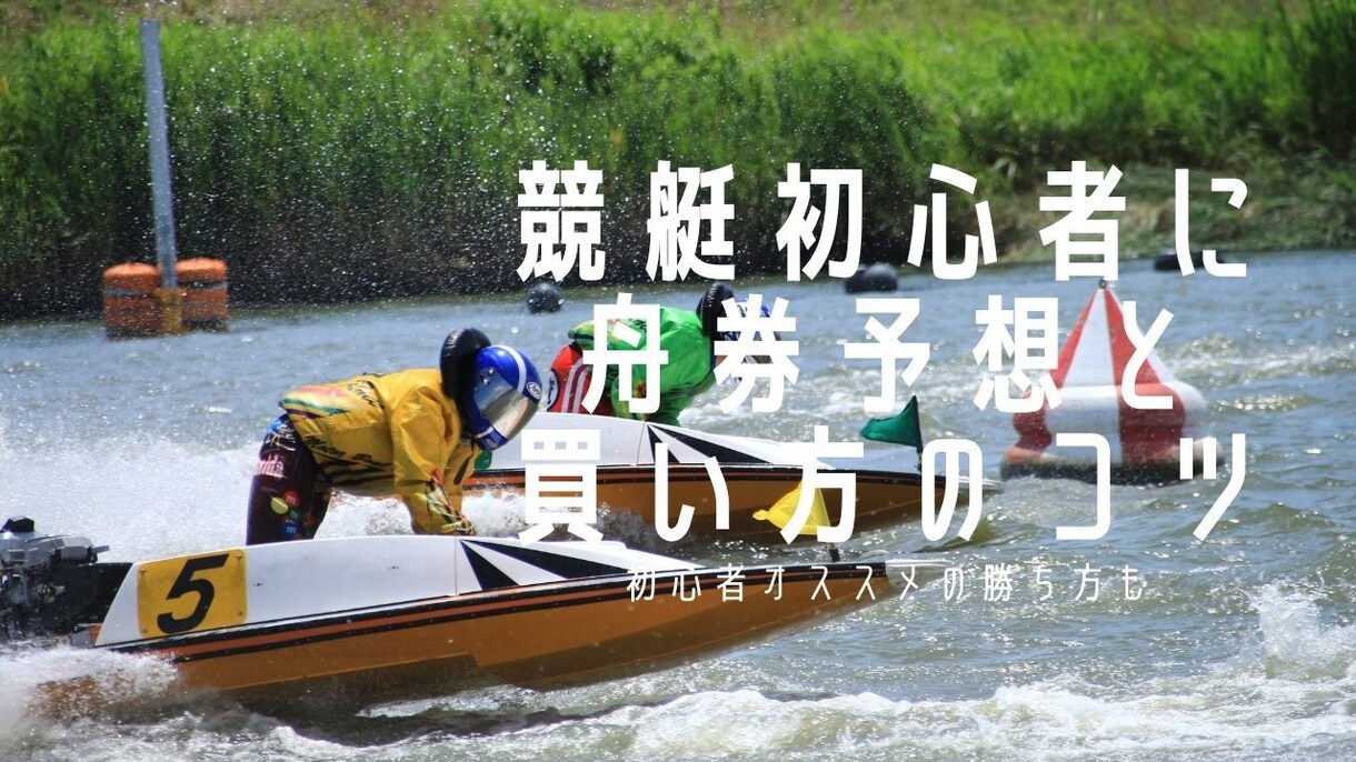 副業に最適!!【競艇】 で資産を増やす方法教えます わずか2〜4点で理論的に勝てる増やせる!カヲル式舟券戦略法 イメージ1