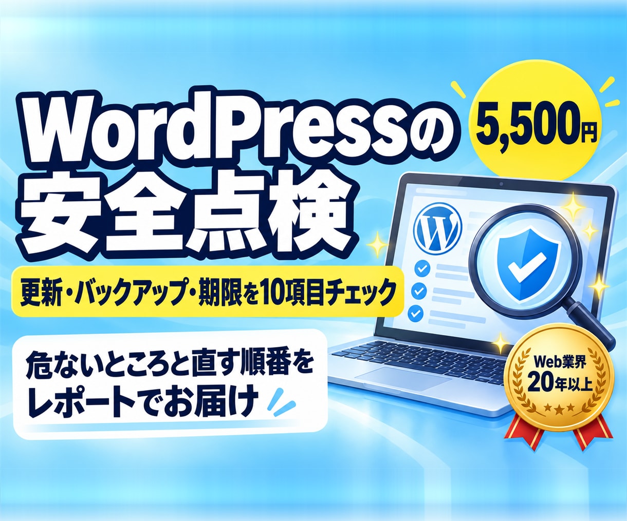 WordPressサイトの安全点検をします 更新や期限を点検し、直す順番までお伝えします イメージ1
