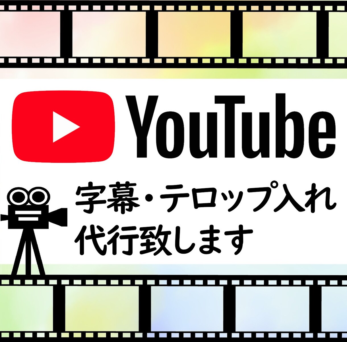 YouTube等のテロップ作成を代行致します 動画作成の時短で作業効率アップ！ イメージ1