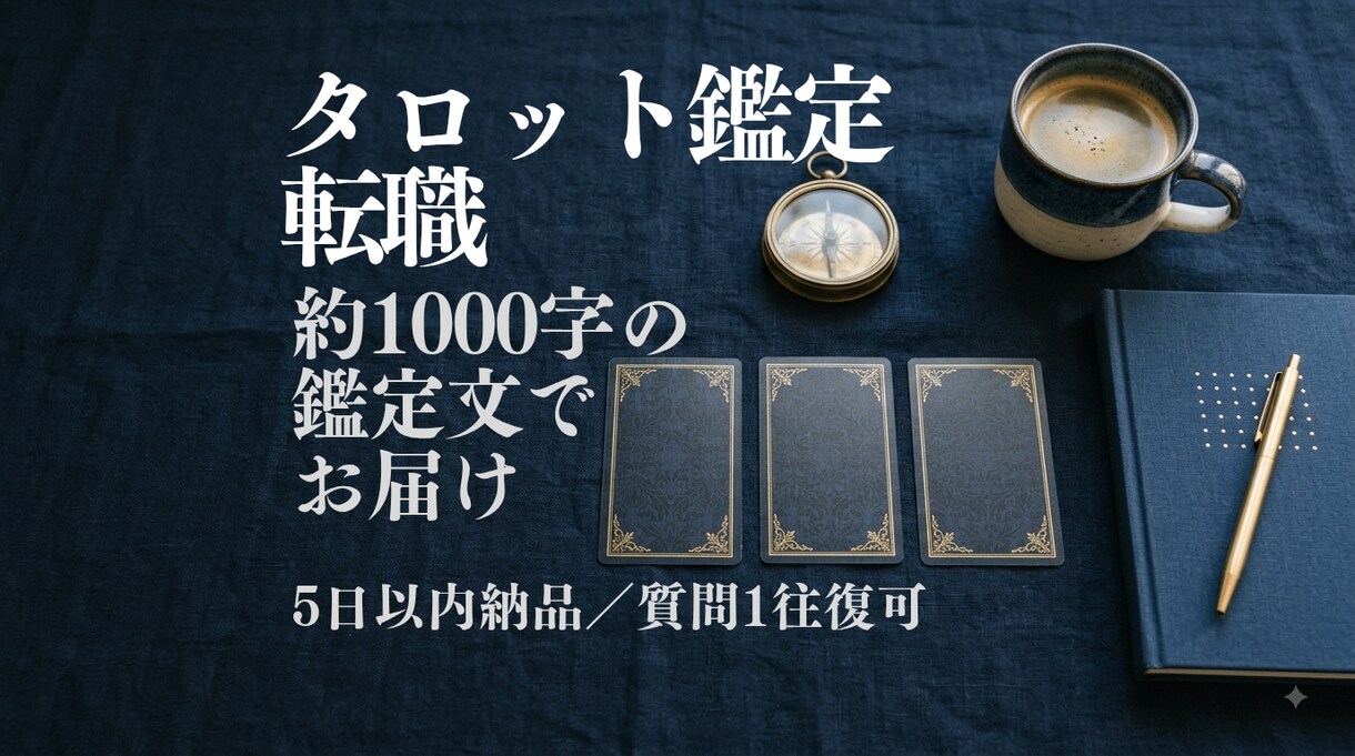 タロットで転職のタイミングを読みます 動くべき時期か否かを1000字の鑑定文で イメージ1