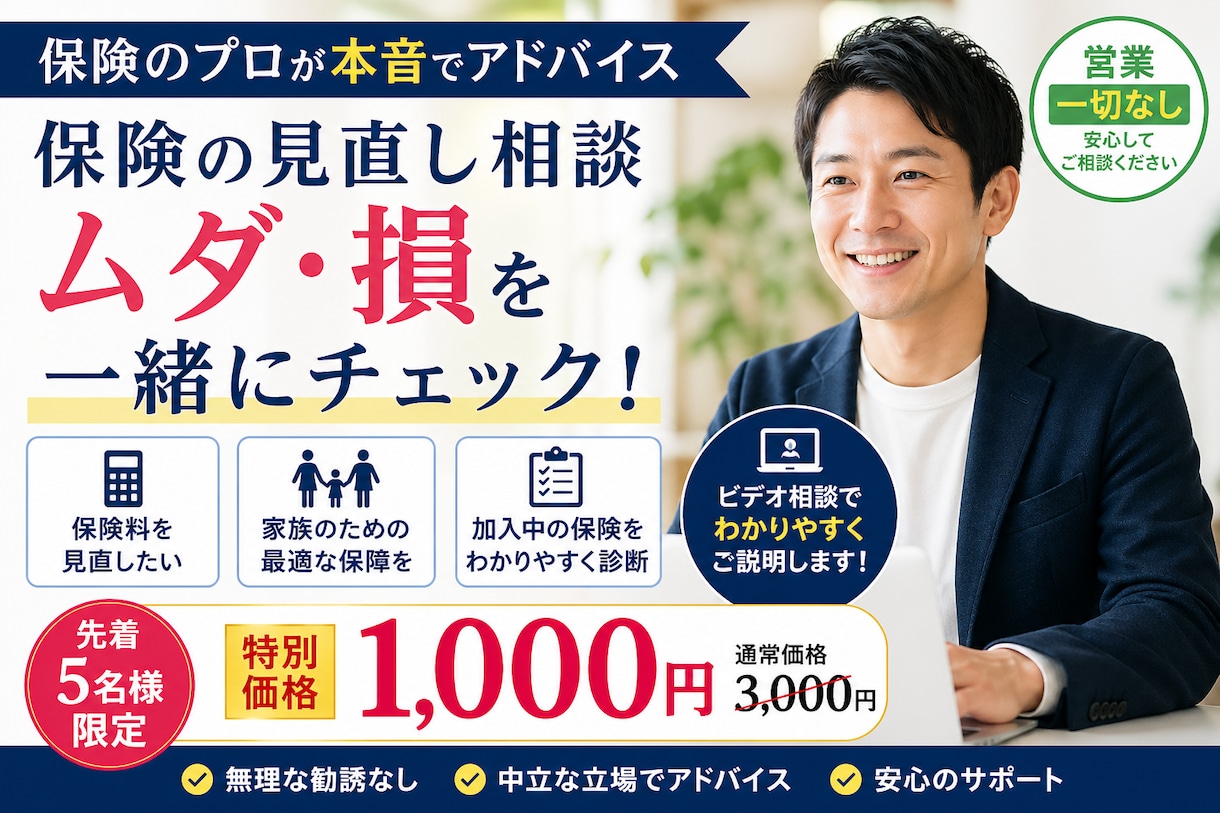保険のプロが本音で見直し、ムダ・損をチェックします 営業されるのが不安な方へ中立目線で必要な保険だけお伝えします イメージ1