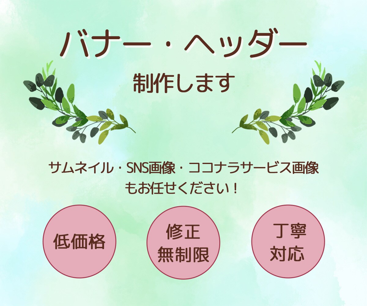 格安でバナー作成します ご希望に合わせたバナーをお作りします。 イメージ1