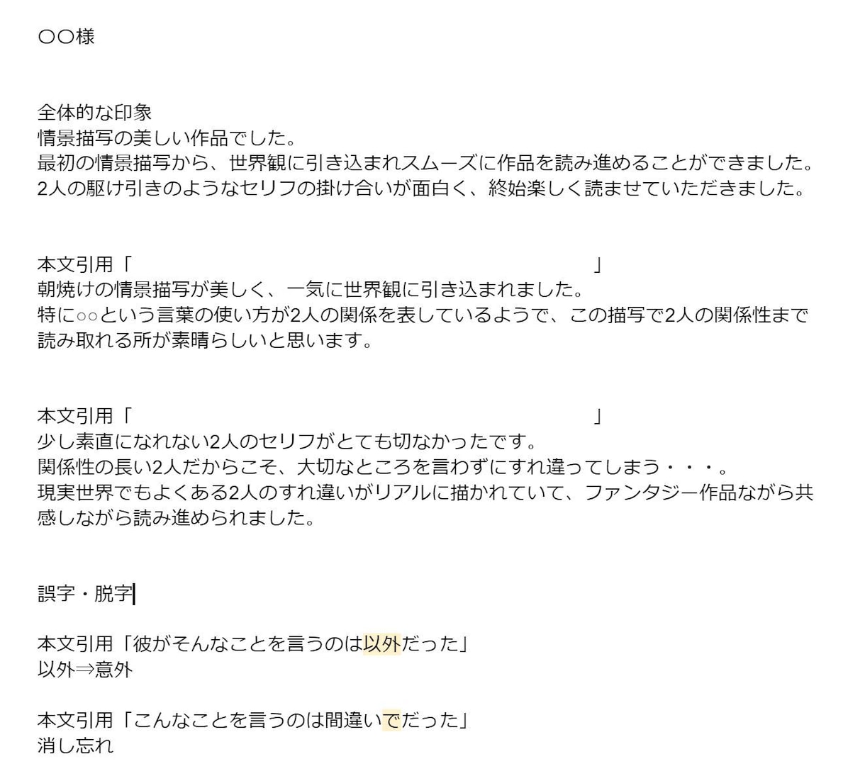 あなたの作品の感想を丁寧にお伝えします 作品の“良さ”をお伝えします！愛情を持って読みます。 イメージ1