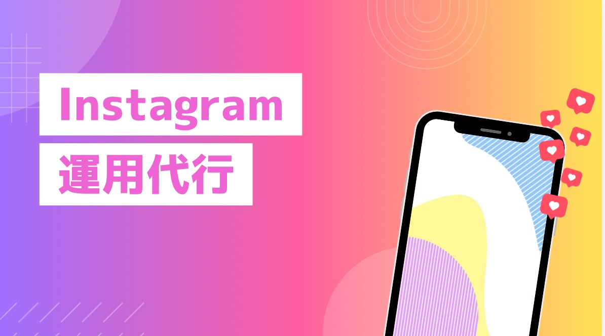 Instagramの運用代行いたします 現役SNSコンサルチームが適正価格で運用致します。 イメージ1