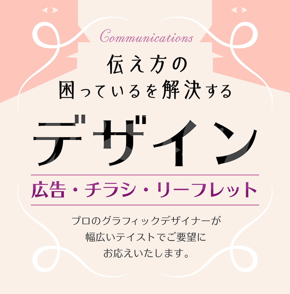 わかりやすく魅力的に情報を伝えます 経歴20年プロのデザイナーが効果的なチラシをデザインします イメージ1