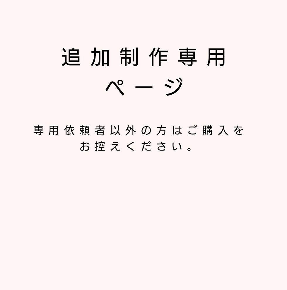追加制作専用ページになります 追加制作専用のページなっております イメージ1