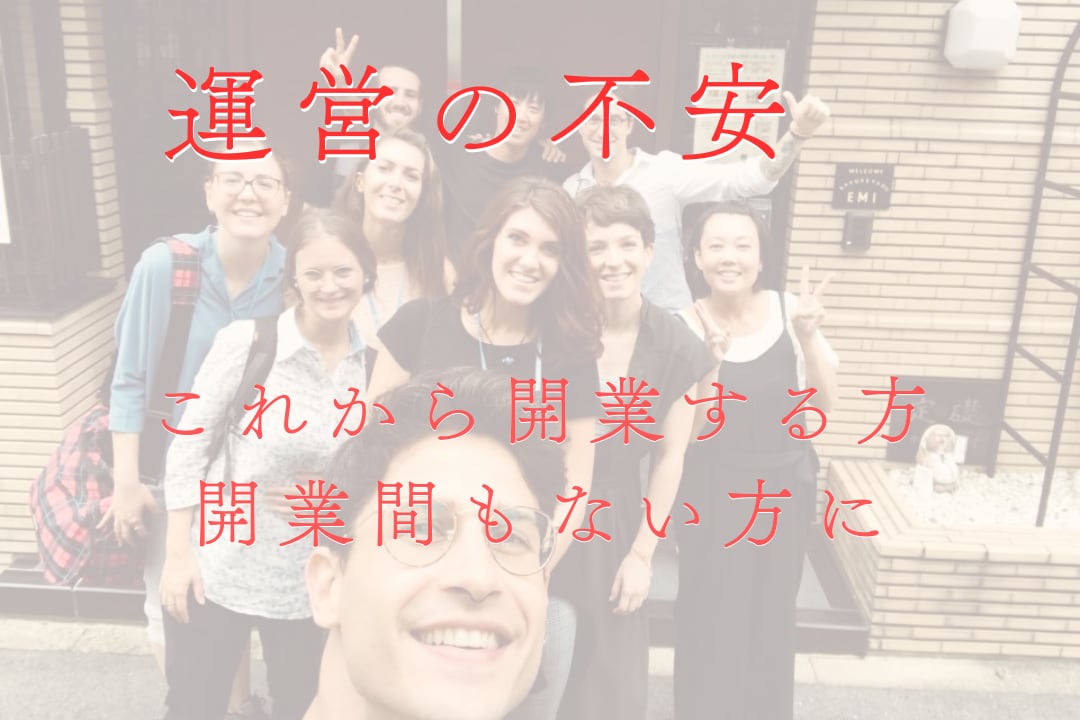 民泊・簡易宿所の開業・運営のご相談に1時間のります 宿泊業をしたい！でも売上が確保できるのかわからず不安な方に イメージ1