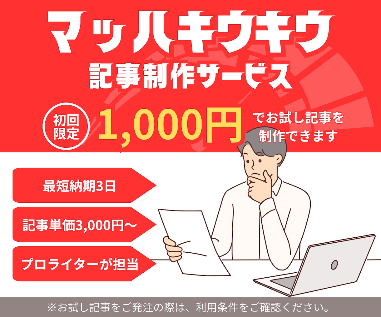プロのライターが各種記事の制作を承ります 【初回限定】お試し記事を1,000円（税込）で制作できます！ イメージ1