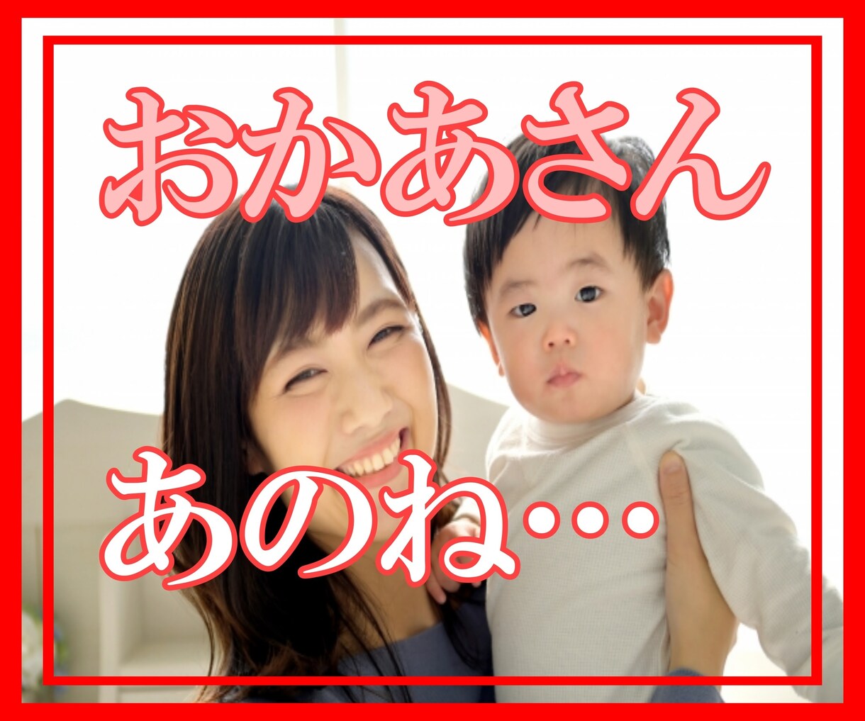 あなたのお母さん、ママ、おかんになってお話聞きます おかあちゃん、母さん、辛いときは、お母さんに甘えていいからね イメージ3