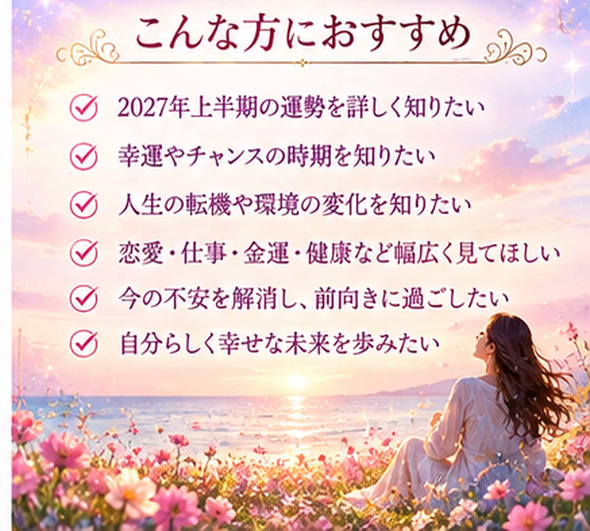 2027年上半期のあなたの運勢を占います 上半期の運勢を紐解き、幸せへ導く道しるべをお届けします イメージ9