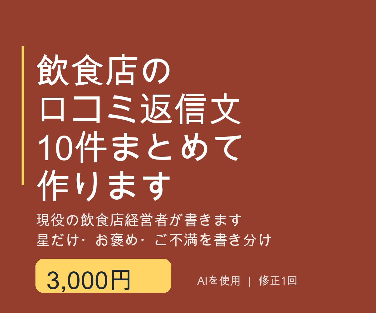 飲食店の口コミ返信文を10件まとめて作ります 現役の飲食店経営者が星だけ・お褒め・ご不満に合わせて書きます イメージ1