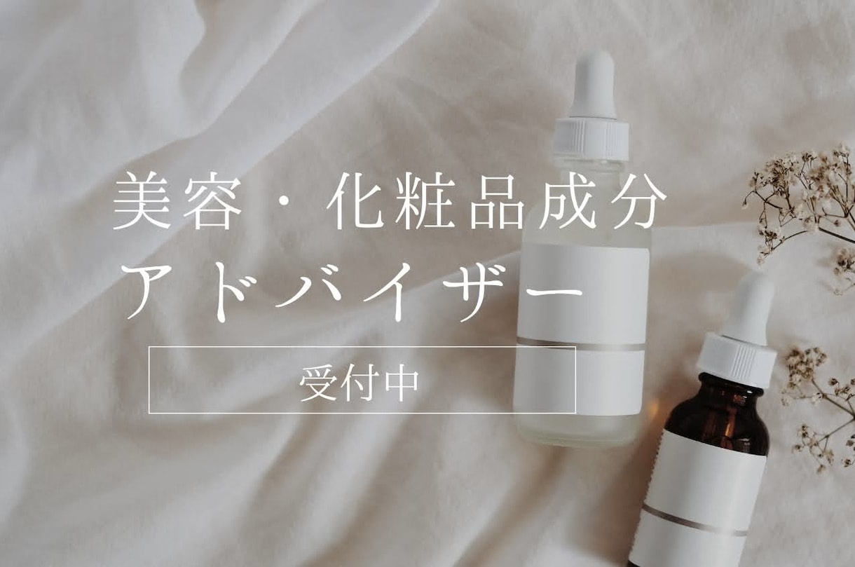 あなたに合う化粧品成分、分かりやすくご提案します あなたに合う化粧品成分、分かりやすくご提案します イメージ1