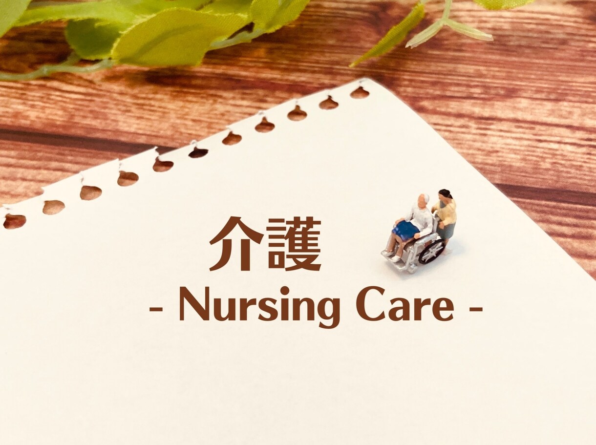 在宅介護・看護についてのお悩み相談承ります 在宅看護経験10年以上の看護師が介護・看護のアドバイスします イメージ2