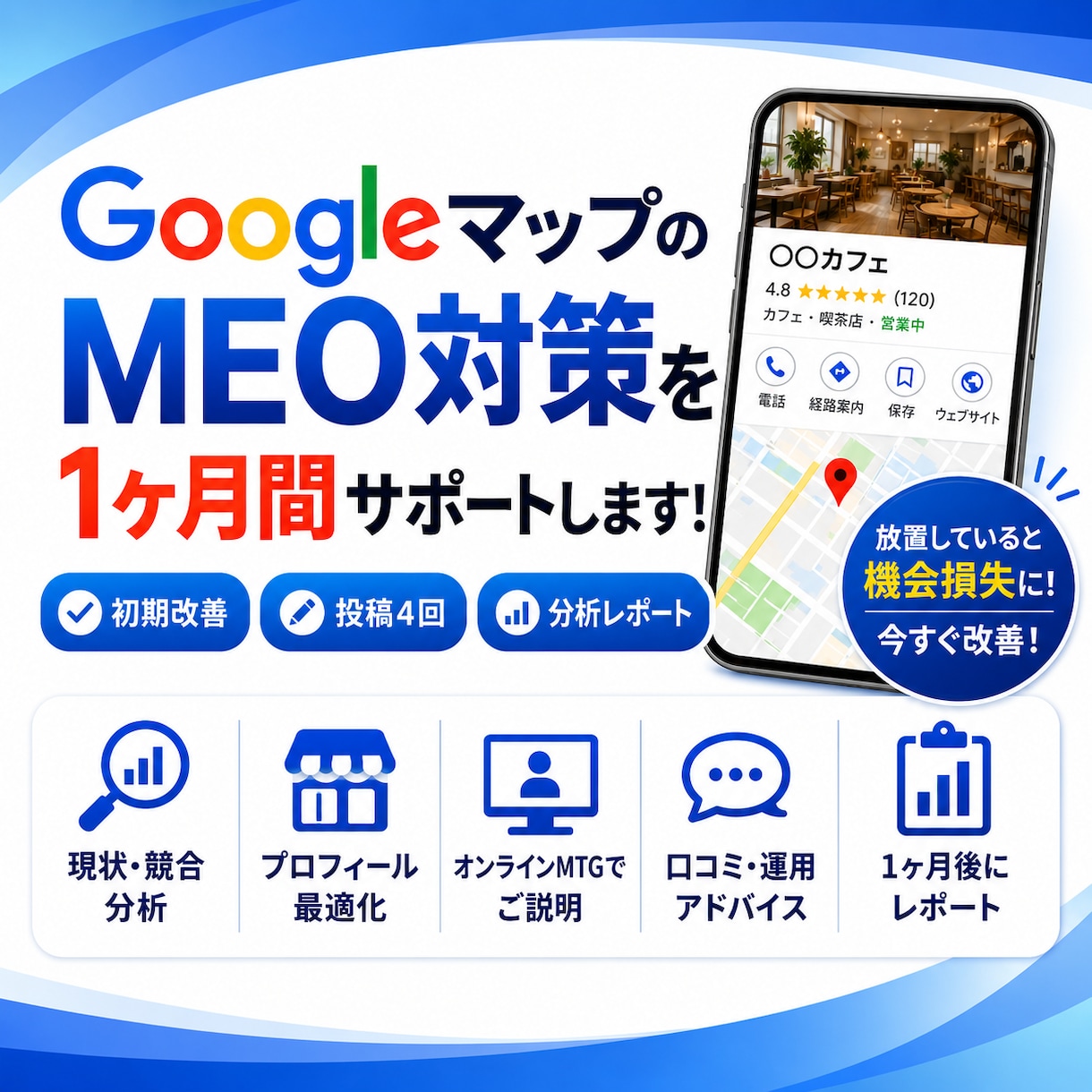 GoogleマップMEO対策を1ヶ月間伴走します 販売実績190件超｜初期改善＋投稿4回＋分析レポートまで対応 イメージ1