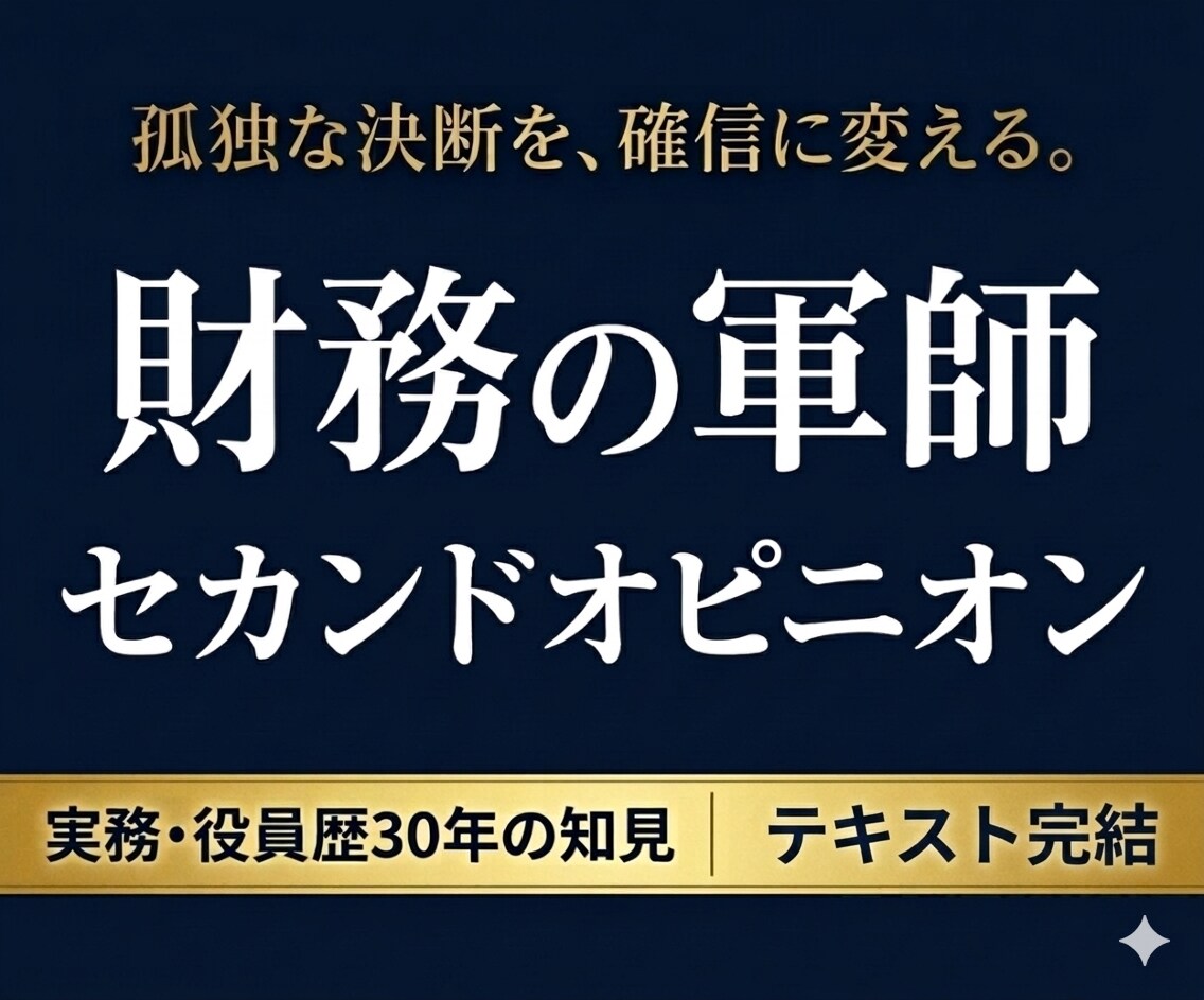 財務の軍師が経営のセカンドオピニオンを承ります 30年の知見をテキストに凝縮、経営者の孤独な決断を支えます。 イメージ1
