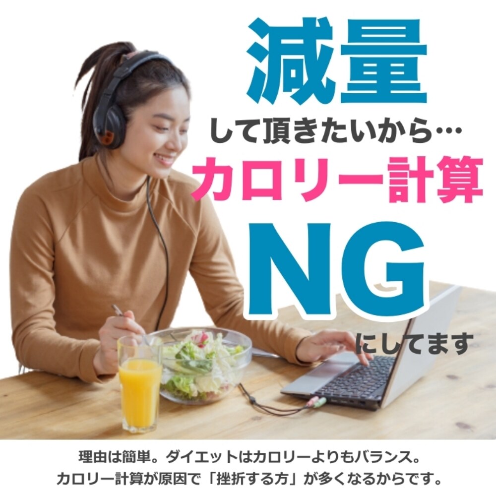 カロリー計算しないダイエットで個別サポートします 5kg以上痩せたい方のみ！達成まで食事＆運動を全てサポート！ イメージ1