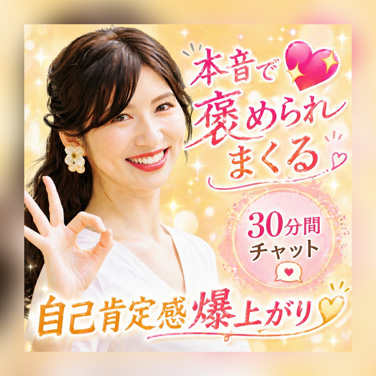 ワンコイン❤️本音本心で褒めちぎります とことん向き合い、笑顔にします！！【30分間集中チャット】 イメージ1