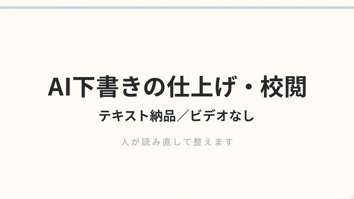 AI下書きを人が仕上げ・校閲します AI下書きを人が直し、事実の食い違いも確認します イメージ1
