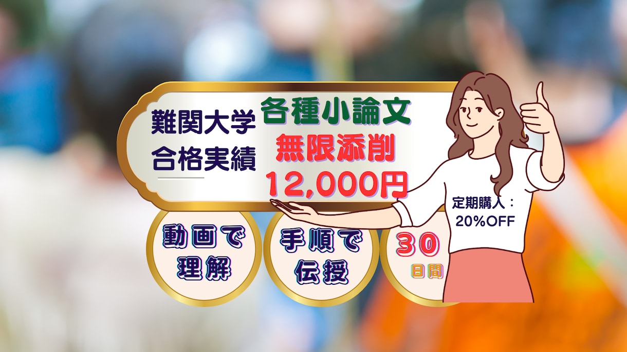 各種入試小論文を回数無制限の添削で合格支援します ✅合格ノウハウ+✅添削無限でMARCH、関関同立で合格実績有 イメージ1