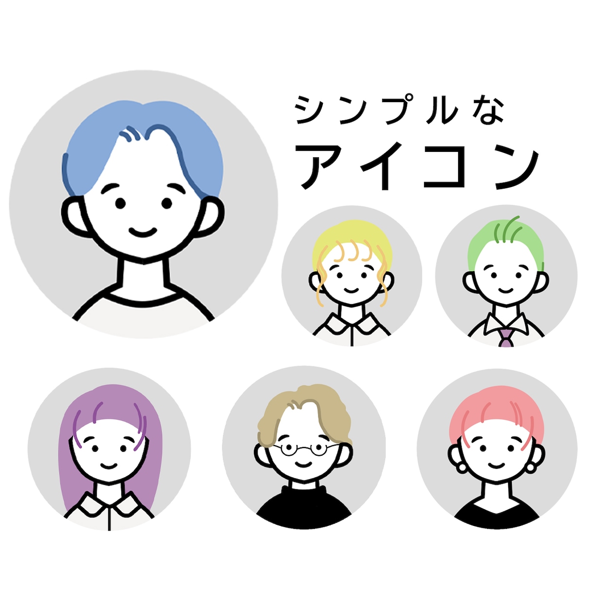 SNSやアイコン用のシンプルなイラスト描きます 修正無制限で商用利用OK！似顔絵アイコンが作りたい方 イメージ1