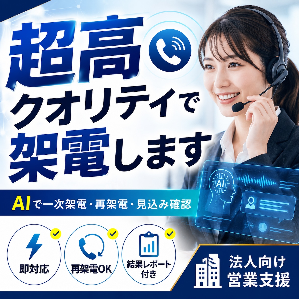 人間同等の対応でAIが取れるテレアポをします 一次架電・再架電・見込み確認まで対応｜結果レポート付き イメージ1