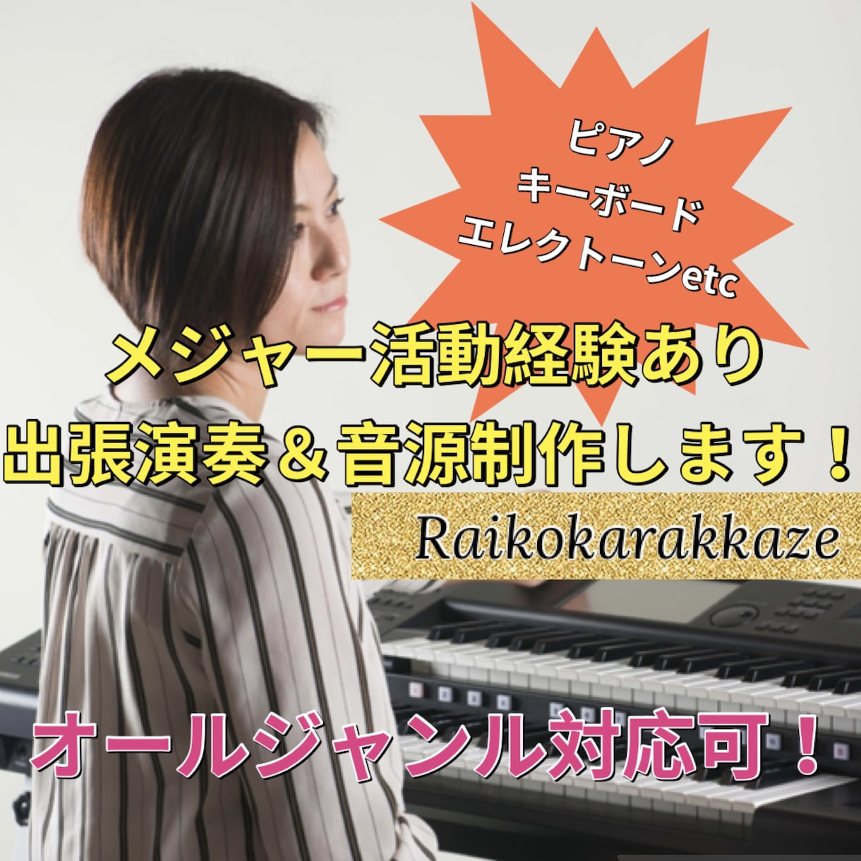 鍵盤楽器の出張演奏承ります 鍵盤楽器でのバンドサポートや歌もの伴奏、ゲスト演奏します！ イメージ1