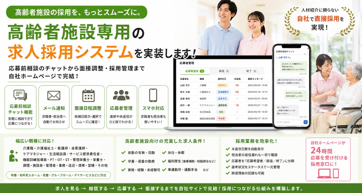 高齢者施設専用の求人採用システムを実装します チャット機能付き！応募前相談から見学予約、面接管理まで完結 イメージ1