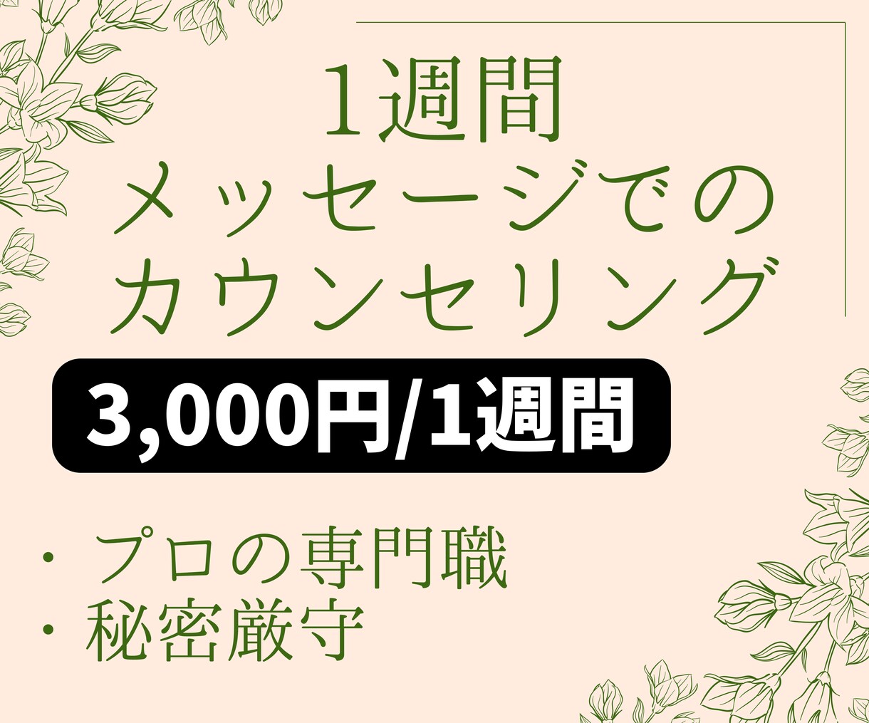 公認心理師が1週間カウンセリングをします まずは短期間試してみませんか（延長割引あり）？ イメージ1