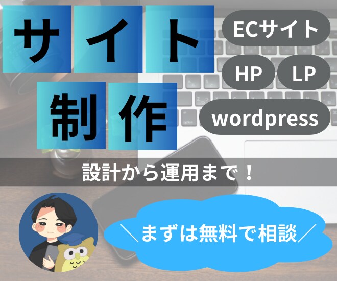 web制作から運用まで！Webの力でサポートします 幅広いサービスで皆様を強力バックアップします！ イメージ1