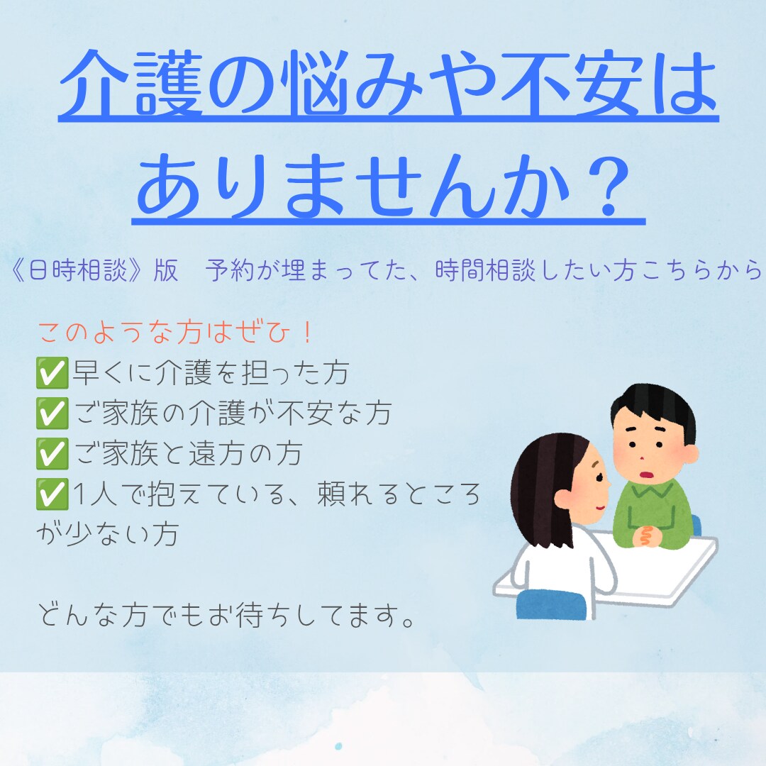 日時相談版！介護のお悩み、心配の不安に寄り添います 元介護職、自身も看取り経験ありで大変さを理解できるからこそ！ イメージ1
