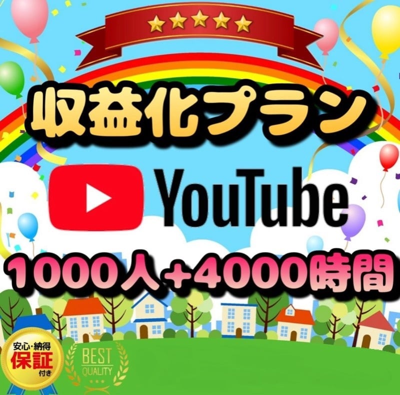 あなたのYouTubeチャンネルを収益化します 高品質、安心保証付き！動画で収益を得たい方必見！ イメージ1