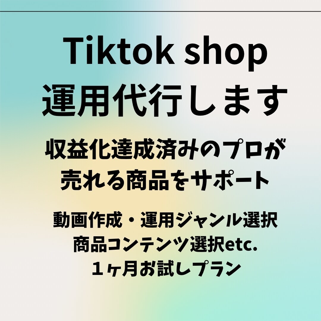 Tiktok shop運用代行します SEO・再生回数両方の視点から売れる商品をサポート イメージ1
