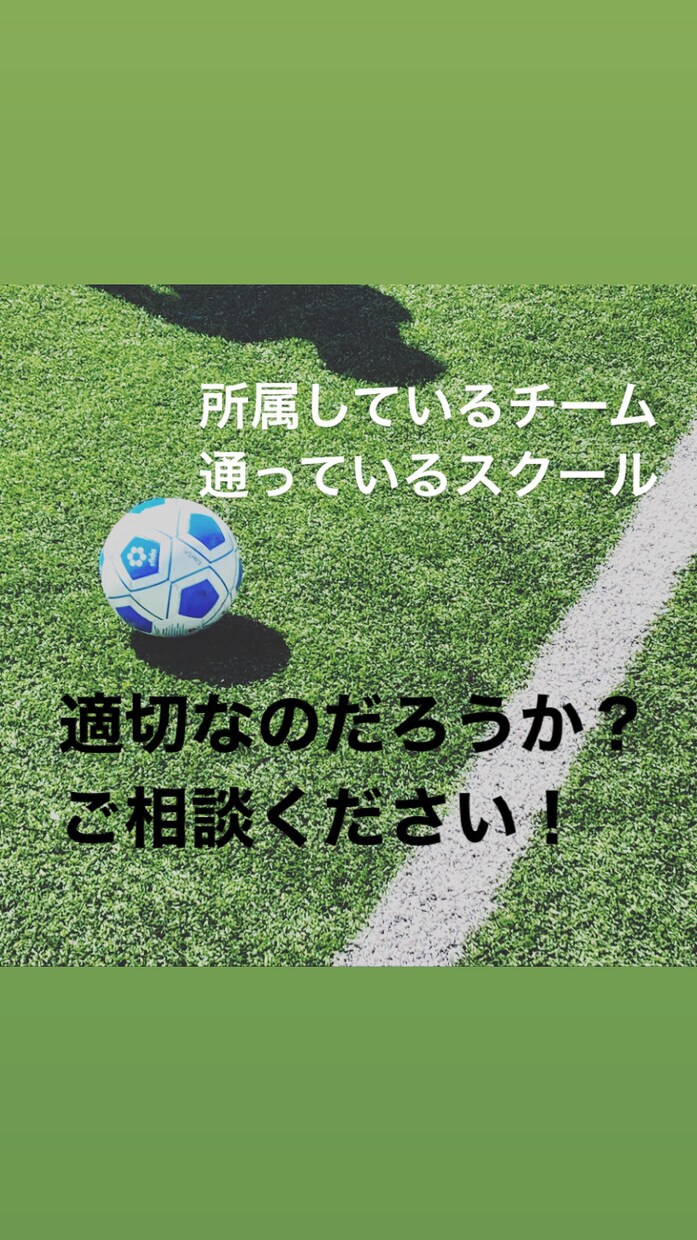 選手のより良いサッカーチーム、スクールを選びます 今のサッカーチームやスクールで満足してるのか、お話ください！ イメージ1