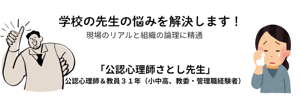 先生の仕事の悩みを何でも解決します 公認心理師&教員31年(小中高、教育委員会・管理職経験者) イメージ1