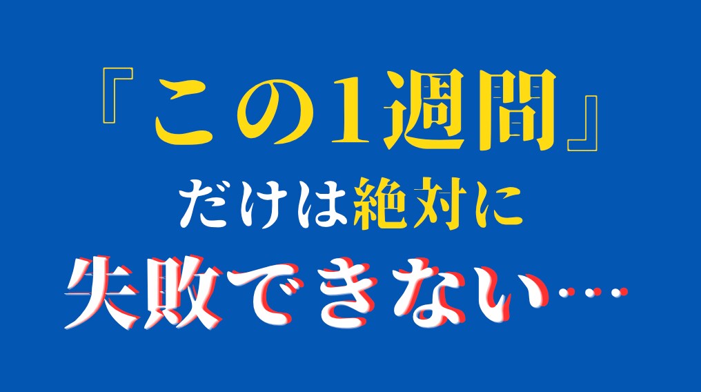 学級開きは取り返せない…絶対にやるべき事教えます 1年の8割は最初の1週間で決まる！不安を自信に変えましょう イメージ1