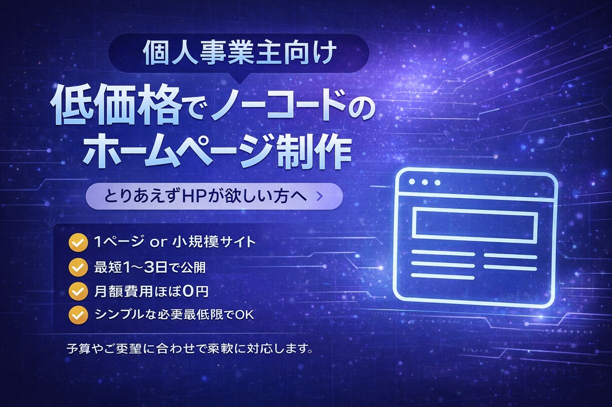 低コスト｜個人・法人向けホームページ制作します 費用を抑えて早く作れるホームページ制作 イメージ1