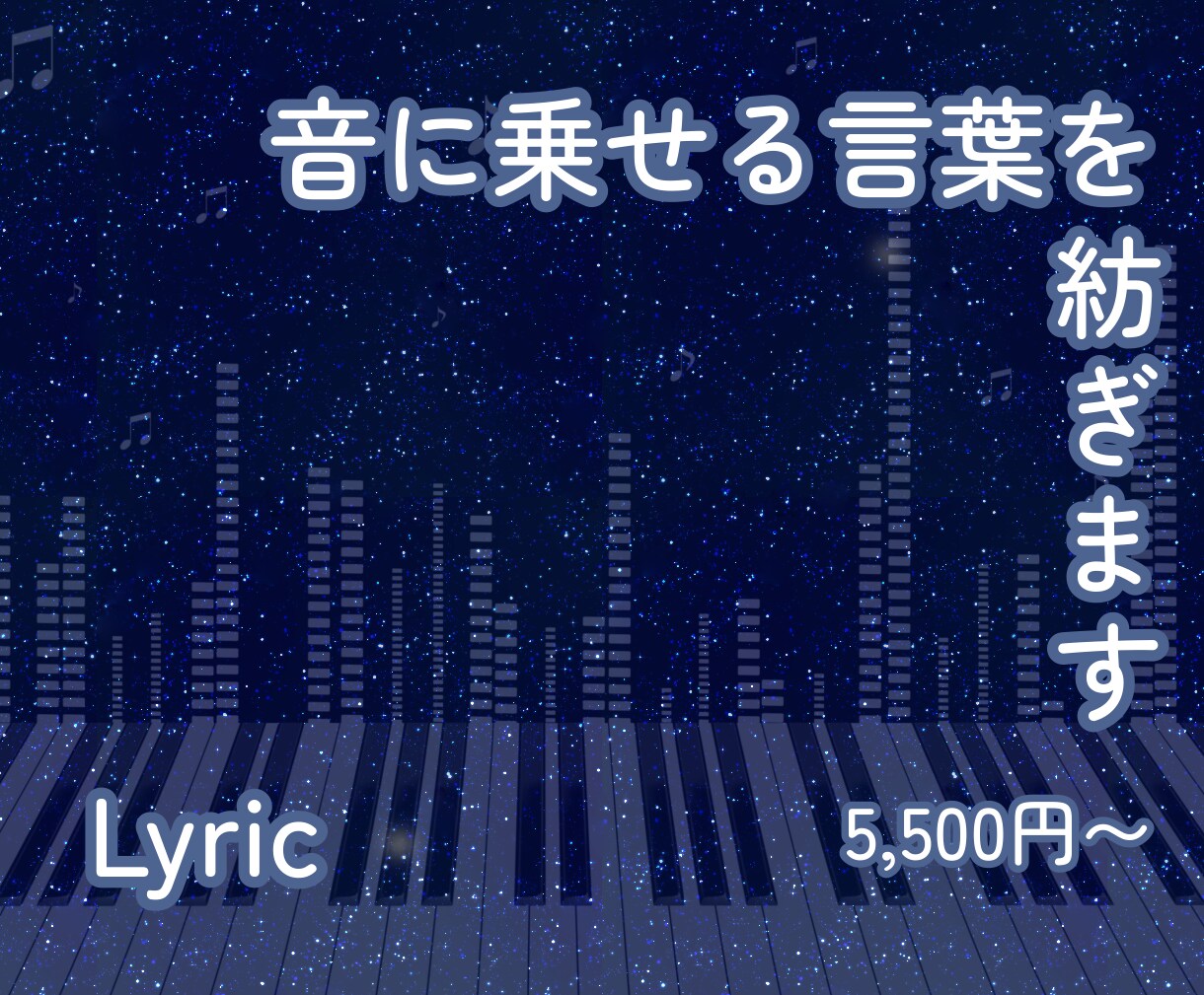 音に乗せる言葉を紡ぎます オリジナル曲を作ってみようかなと考えている方へ イメージ1