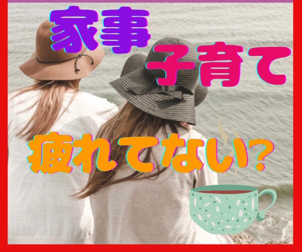 ママナースが家事に育児に疲れたあなたの話を聴きます 子どもと旦那を見送ったあと…ホッとひと息☘️なんでも話そ♡ イメージ3