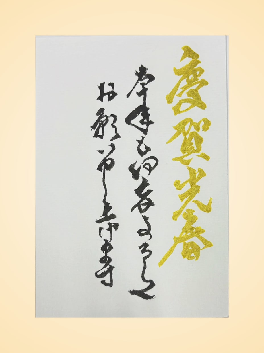 2027年 年賀状【心に響く】デザイン筆耕します 印刷だけでは伝わらない【手書きの温もり】を新年のご挨拶に✨ イメージ5