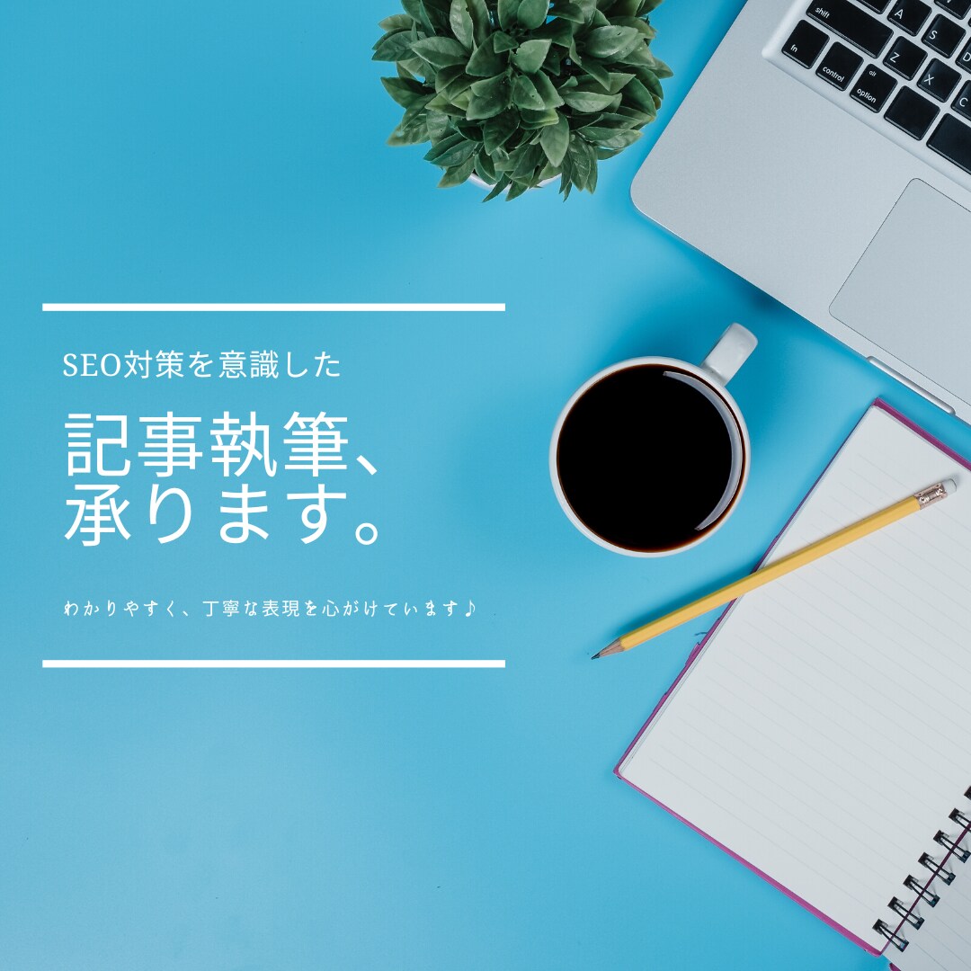 SEO対策を意識した記事を作成します 丁寧にわかりやすい言葉で表現可能です♪ イメージ1