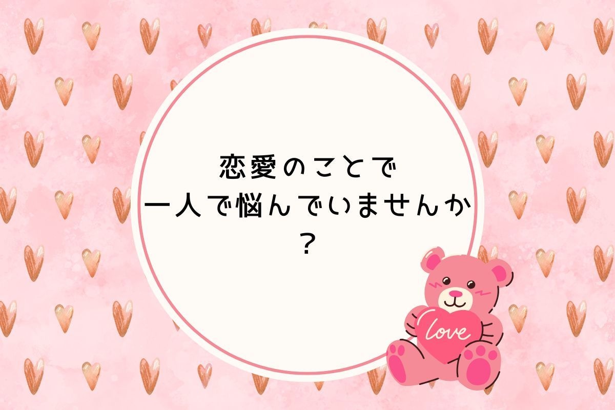 恋バナ相談しながら ときどきカード占いもします 恋愛のもやもや話してスッキリ/片思い/恋の悩み/彼の気持ち イメージ3